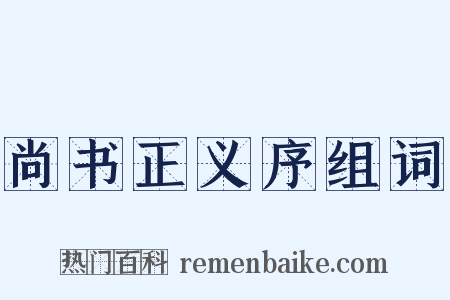 尚书正义序组词是什么意思的图片